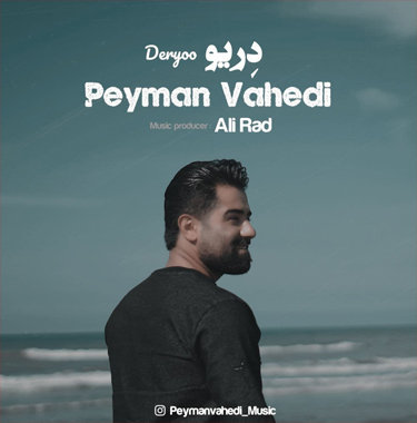 پیمان واحدی دریو